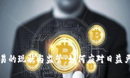 虚拟币交易的现状与监管：如何应对日益严重的打击
