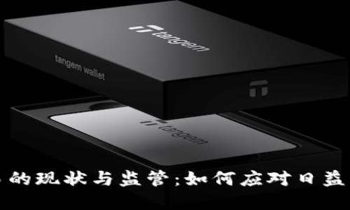 虚拟币交易的现状与监管：如何应对日益严重的打击