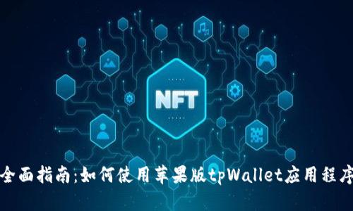 全面指南：如何使用苹果版tpWallet应用程序