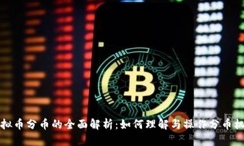 虚拟币分币的全面解析:如何理解与操作分币机制