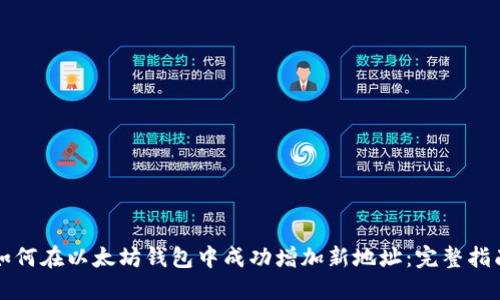 如何在以太坊钱包中成功增加新地址:完整指南