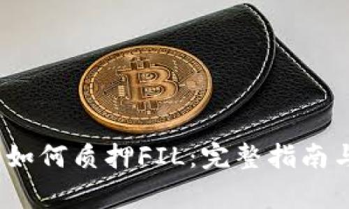 IM Token钱包如何质押FIL:完整指南与常见问题解答