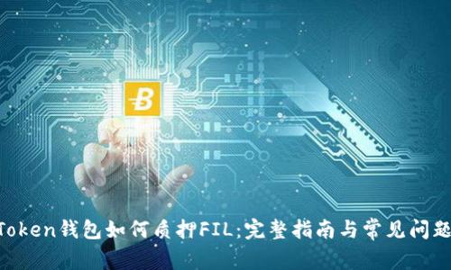 IM Token钱包如何质押FIL:完整指南与常见问题解答