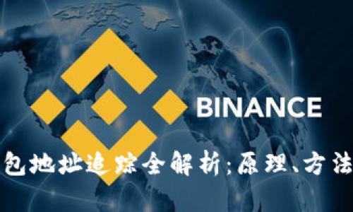 虚拟币钱包地址追踪全解析:原理、方法与安全性