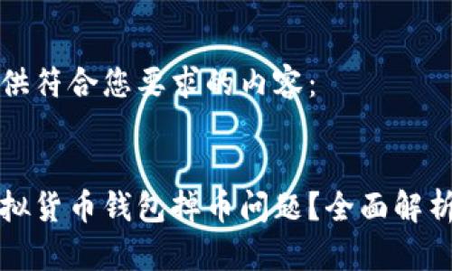以下为您提供符合您要求的内容:
如何解决虚拟货币钱包掉币问题?全面解析及解决方案