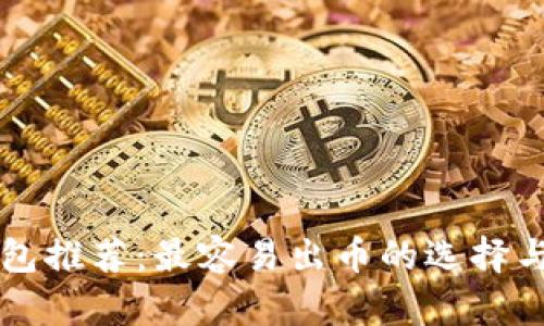 区块链钱包推荐:最容易出币的选择与使用指南
