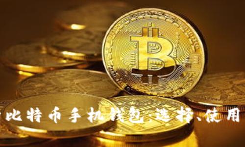 全面解析比特币手机钱包：选择、使用与安全性