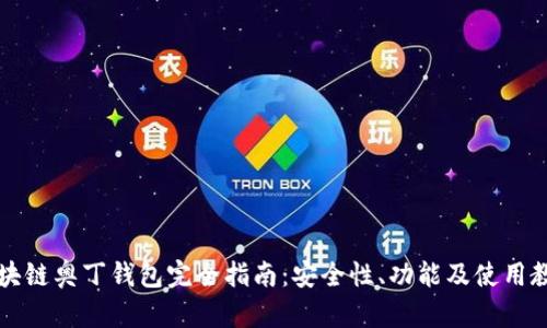 区块链奥丁钱包完全指南:安全性、功能及使用教程