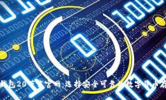 比特币钱包20下载官网：选择安全可靠