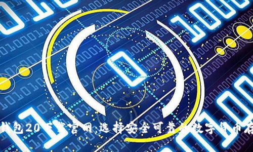 比特币钱包20下载官网：选择安全可靠的数字货币存储方案