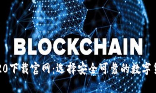 比特币钱包20下载官网：选择安全可靠的数字货币存储方案