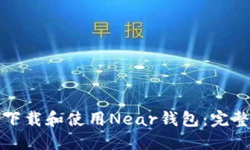 如何下载和使用Near钱包：完整指南
