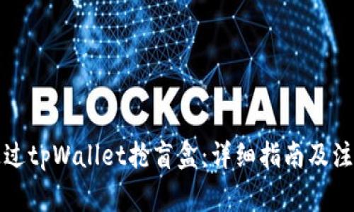 如何通过tpWallet抢盲盒：详细指南及注意事项
