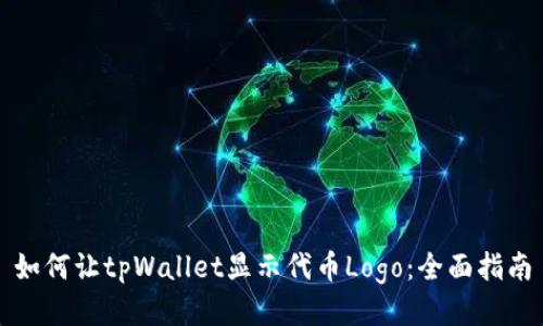 如何让tpWallet显示代币Logo：全面指南