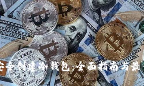 如何安全创建冷钱包:全面指南与最佳实践