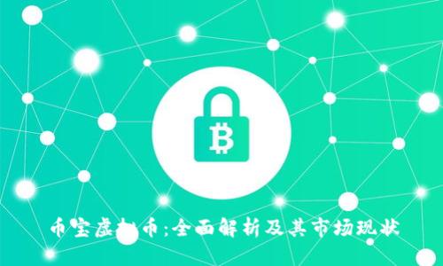币宝虚拟币：全面解析及其市场现状