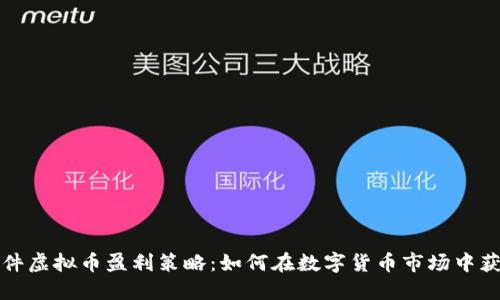 软件虚拟币盈利策略:如何在数字货币市场中获利