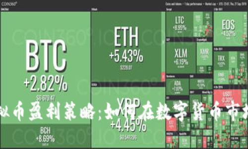 软件虚拟币盈利策略:如何在数字货币市场中获利