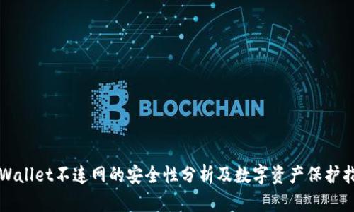 TPWallet不连网的安全性分析及数字资产保护指南