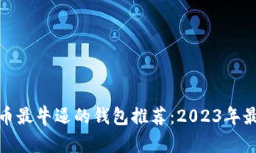 加密货币最牛逼的钱包推荐：2023年最佳选择