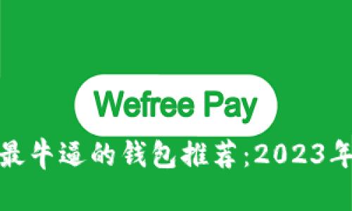 加密货币最牛逼的钱包推荐：2023年最佳选择
