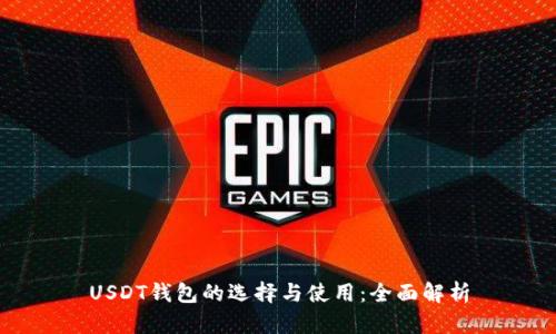 USDT钱包的选择与使用:全面解析