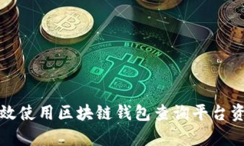 如何有效使用区块链钱包查询平台资产管理