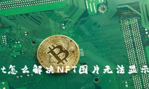 tpWallet怎么解决NFT图片无法显示的问题?