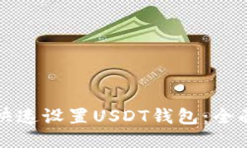 如何快速设置USDT钱包:全面指南