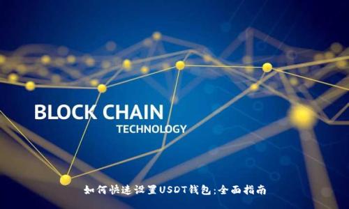 如何快速设置USDT钱包:全面指南