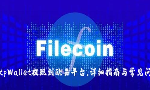 如何将tpWallet提现到欧易平台,详细指南与常见问题解答