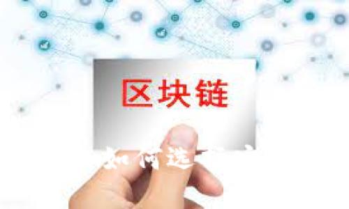 数字货币钱包认证机构:如何选择安全可靠的数字钱包服务