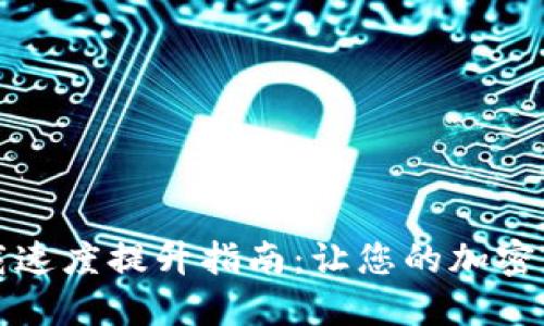 比特币钱包下载速度提升指南:让您的加密货币体验更顺畅