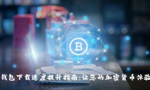 比特币钱包下载速度提升指南:让您的加密货币体验更顺畅