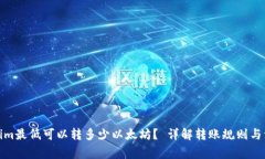 : Tokenim最低可以转多少以太坊？ 详解