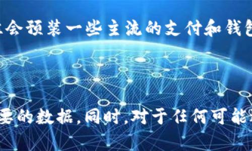 如何在OP手机上删除钱包软件：详细步骤与解决方案

OP手机, 钱包软件, 删除应用, 手机管理/guanjianci

引言
随着移动支付的普及，钱包软件成为了智能手机中不可或缺的一部分。然而，有时候用户可能会遇到不想使用某个特定钱包软件的情况，例如因为软件的性能问题、界面不友好或者只是想使用另外一个更适合自己的钱包软件。这时，用户可能会寻找方法来删除这些不再需要的软件。在本文中，我们将详细探讨如何在OP手机上删除钱包软件，并解答一些相关问题。

第一部分：OP手机上删除钱包软件的步骤
在OP手机上删除钱包软件，用户可以通过以下几个简单的步骤完成：

h4步骤1：打开手机的“设置”/h4
首先，用户需要找到并打开OP手机上的“设置”应用。一般在主屏幕上或应用列表中可以找到它，图标通常是一个齿轮形状。

h4步骤2：进入应用管理界面/h4
在“设置”菜单中，向下滚动找到“应用管理”或“应用”，点击进入。这里可以看到手机上安装的所有应用列表。

h4步骤3：找到钱包软件/h4
在应用管理界面中，用户可以通过滚动列表或使用搜索功能找到想要删除的钱包软件。一般这些软件的名称会比较明显，例如“微信支付”、“支付宝”等。

h4步骤4：进入应用信息页面/h4
点击钱包软件的名称后，会进入应用信息页面。在这里，用户可以看到应用的使用情况、存储空间等信息。

h4步骤5：卸载应用/h4
在应用信息页面下方，有“卸载”选项。点击“卸载”按钮，系统会弹出确认对话框，询问是否确认删除，用户对此确认后，钱应用程序将从手机中被卸载。

h4步骤6：清除残留数据（可选）/h4
卸载应用后，用户可以通过“设置”  “存储”  “缓存数据”来清除可能的残留数据，保证手机储存空间的有效利用。

第二部分：在OP手机上卸载应用的其他方法
除了通过“设置”进行卸载之外，用户在OP手机上也可以采用以下方法卸载钱包软件：

h4方法1：长按应用图标/h4
在主屏幕或应用列表中，找到并长按钱包软件的图标，直到出现快捷菜单。在菜单中选择“卸载”选项，同样可以完成删除。

h4方法2：使用第三方应用管理器/h4
用户还可以下载第三方应用管理器，如“360手机助手”或“ES文件浏览器”等，通过这些应用实现更为直观的管理和卸载功能。这些应用一般提供了一键卸载的功能，减少了操作步骤。

第三部分：常见问题解答
在使用OP手机或其他品牌的手机时，用户在删除钱包软件的过程中，可能会遇到一些问题。以下是常见的问题及其解决方案：

h4问题1：如果无法通过设置删除钱包软件怎么办？/h4
在某些情况下，用户可能发现钱包软件无法通过常规卸载方式删除。这可能是因为应用被设为系统应用，或者某些安全设置导致无法卸载。此时，用户可以尝试以下方法：
首先，检查一下是否为“系统应用”。某些手机上的钱包软件是预装的系统应用，无法直接卸载。用户可以通过“设置”  “应用管理”，找到该应用，尝试禁用（Disable）它，这样就可以关闭这些软件的功能，避免其占用资源。需要注意的是，即使禁用应用，它仍然可能在设定中占据空间，但用户不再需要担心应用自动运行。
其次，用户也可以借助第三方应用管理工具进行全面管理，选择安全和简单的应用删除。此时，应该注意手机的安全系统，确保工具的来源是可信的。
如果仍然无法卸载，建议备份手机数据并联系OP的官方客服或查阅官方帮助文档，获取更深入的帮助。

h4问题2：删除钱包软件后，之前的数据会丢失吗？/h4
一般来说，卸载钱包软件会删除与该软件相关的所有数据。这意味着用户在使用过程中所保存的交易记录、账户信息等都会一并删除，因此，如果用户决心卸载软件，建议提前备份重要数据。如果使用的是银行的官方钱包软件，可以在其官网或客服地方咨询数据的安全性和备份恢复的方法。
可以通过访问银行的官方网站，登录个人账户，查看是否存在备份功能，确保关键信息和账户的安全。同时，建议用户转移重要数据至安全的位置，例如电脑或云端存储。

h4问题3：如何选择更合适的钱包软件？/h4
在选择钱包软件时，用户应该综合考虑多个因素，包括软件的安全性、用户体验、使用的便利性等。首先，用户需要评估钱包软件的安全性，查看其是否具备强密码保护和多重身份验证等功能。
接下来，用户可以根据自己的需求来选择适合的软件，例如是否经常进行跨境交易，或者是否需要扫一扫付款等功能。此外，可以参考其他用户的评价，对比不同软件的优劣，选择出市场上口碑较好的软件。
总之，选择软件时建议先了解需求、再对比功能与口碑，切忌盲目选择不熟悉的应用。

h4问题4：OP手机上的钱包软件可以重装吗？/h4
是的，用户在卸载了钱包软件后，可以随时通过OP手机的应用商店重新下载和体验。用户只需在应用商店中搜索到所需的钱包软件，点击下载后即可重新安装。
需要注意的是，重新安装后，用户需要重新设置账户信息和个人数据，因此在卸载之前尽量备份必要的数据，以便将来能够更轻松地恢复使用。

h4问题5：如何提高钱包软件的安全性？/h4
在使用钱包软件进行移动支付时，用户应该始终关注其安全性。首先，可以为钱包软件设置强密码或使用指纹识别等生物识别技术来保护账户。此外，定期检查钱包软件的安全更新是非常有必要的，确保软件具备最新的安全防护措施。
此外，用户还应定期查看账户的交易记录，发现异常情况立即采取措施，如更改密码、联系客服或冻结账户。尽量避免在公共Wi-Fi下进行支付，选择在安全的网络环境中使用钱包软件。

h4问题6：除了OP手机，还有哪些手机支持各类钱包软件？/h4
除了OP手机，大部分现代智能手机如Samsung Galaxy系列、Apple iPhone、华为、小米等品牌的手机都支持各类钱包软件的下载和使用。根据市场需求，这些品牌往往会预装一些主流的支付和钱包应用，同时也提供丰富的应用商店供用户选择。
各品牌手机在处理钱包软件时，可能会存在一些操作界面的差异，但基本的卸载和管理方式往往相似。用户可以根据自己的设备特性及需求选用相应的支付软件。

结语
总的来说，删除OP手机中的钱包软件并不复杂，通过简单的几个步骤即可完成。用户在选择和使用钱包软件时，一定要注意安全和便捷，确保在操作过程中不会丢失重要的数据。同时，对于任何可能遇到的问题，也希望本文能提供有效的解答。在日常生活中，选择适合自己的钱包软件可以极大地提升使用体验，通过合理的管理，使得手机上的应用更加干净高效。