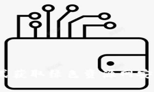 TP钱包下载:一站式获取绿色资源网安全手机版下载指南