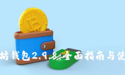 : 以太坊钱包2.9.8:全面指南与使用技巧