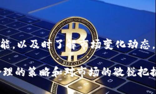 虚拟币挂单卖出后多久到账？详解交易流程与注意事项

虚拟币, 挂单卖出, 交易流程, 交易时间/guanjianci

随着数字货币市场的迅速发展，越来越多的人开始投资虚拟货币，而在交易过程中，许多用户对“挂单卖出后多久到账”这一问题产生了疑惑。在这篇文章中，我们将详细解析虚拟币挂单的卖出流程、手续费、到账时间及相关注意事项，并解答用户可能遇到的相关问题，帮助你更好地理解这一交易过程。

一、虚拟币挂单交易流程

虚拟币交易通常会使用“市价单”和“挂单”两种方式进行，其中挂单是指用户设置一个特定的价格，当市场行情达到或超过这个价格时，系统则自动卖出相应数量的虚拟币。

1. **选择交易所**：首先，用户需要选择一个可靠的数字货币交易平台。选择时应考虑平台的安全性、手续费、用户反馈等因素。

2. **创建账户**：在交易所上注册并创建账户，需要提供基本信息和验证身份。这一步骤确保用户的交易安全。

3. **充值虚拟币**：将准备出售的虚拟币充值到交易账户中。这通常涉及将币从个人钱包转移到交易所的钱包中。

4. **挂单卖出**：选择虚拟币交易对（例如BTC/USDT），在挂单选项中输入数量和卖出价格，提交挂单。在这一步，系统会提示挂单的状态，比如未成交、已部分成交或已成交等。

5. **订单成交**：当市场价格符合挂单条件时，交易所会自动执行卖出操作，完成交易。这时，虚拟币的金额会从用户的资产中扣除，并将相应的法币或其他虚拟币转入用户的账户。

二、到账时间的影响因素

虚拟币挂单卖出后到账时间会受到多种因素的影响，通常要考虑以下几个方面：

1. **区块确认时间**：大多数虚拟货币交易是基于区块链技术的，到账时间不仅依赖于交易所的处理速度，还受到区块确认时间的影响。不同的虚拟币有不同的区块确认时间，比如比特币平均每10分钟确认一个区块，而以太坊的确认时间通常在15秒左右。

2. **交易所处理时间**：每个交易所的处理效率不同，有些平台可能会较快地处理交易，而有些平台可能因为负载高而延迟处理。此外，某些情况下，如系统维护或技术问题，交易的处理时间可能会受到影响。

3. **网络拥堵**：在需求量激增的情况下，区块链网络可能会非常拥堵，导致交易确认时间延长，因此实际上到账的时间可能会比预期的稍长。

4. **挂单类型**：如果用户选择的是“限价单”，只有在市场价格达到用户设定的价格时交易才会完成，因此在市场波动较大的情况下，可能需要等待较长时间才能成交。

三、如何查看交易状态和到账情况

用户在交易虚拟币或挂单卖出时，可以随时监控自己的交易状态，以便掌握到账情况，以下是几点建议：

1. **交易历史**：大多数交易所都有交易历史的查询功能，用户可以随时查看自己在该平台上的所有交易记录，包括未成交、部分成交和已成交的订单。

2. **实时行情页面**：通过查看实时行情，用户可以看到市场价格变动情况，及时了解自己的挂单是否成交。

3. **通知设置**：一些交易所提供推送通知等功能，用户可以设置在挂单成交或市场价格达到设定值时接收通知，及时了解交易状态。

四、手续费对到账时间的影响

在进行虚拟币交易时，手续费是另一个需要考虑的重要因素。不同的交易所和不同的挂单方式可能会有不同的收费标准，手续费的支付方式也会影响交易的到账时间。

1. **交易手续费**：一般而言，交易所会收取一定比例的交易手续费，这在挂单卖出时必不可少。如果用户选择的手续费比例较低，则在网络高峰期可能导致长期挂单而未成交。

2. **提现手续费**：当交易完成后，有些平台在用户提现时会收取手续费。在选择平台时，用户应仔细阅读相关条款，合理设定交易和提现方式，以避免不必要的延迟和费用。

五、虚拟币交易中的风险及注意事项

尽管虚拟币的交易潜力巨大，但在投资前用户必须意识到潜在的风险和注意事项：

1. **价格波动风险**：虚拟货币市场波动性极高，价格随时可能发生剧烈变化，用户应谨慎选择挂单价格，适时调整策略以规避损失。

2. **技术风险**：网络安全和技术问题时常会导致虚拟币损失，用户应选择安全性高的交易平台，并使用强密码和双因素认证保护账户。

3. **监管风险**：各国对虚拟货币的监管政策不尽相同，可能会影响用户的交易和投资决策。用户应了解所在国家的法规，以免造成不必要的麻烦。

六、常见问题解答

1. 挂单未成交会自动撤销吗？

在绝大多数交易所中，用户设置的挂单在一定时间内未成交不会自动撤销，一般会保持在系统中直到市场价格达到设定的价格。用户也可以手动撤销未成交的挂单，但需注意每个交易所的规则。

2. 为什么挂单价格设置不合理？

设置挂单价格时，用户往往需综合考虑市场行情、历史价格波动等因素。如果设置的价格偏离市场价格过远，实际成交的机会将大大减小，用户应更加谨慎分析市场，科学设置挂单价格。

3. 如何选择合适的交易平台？

选择合适的数字货币交易平台是一个耗时且必须认真对待的过程，用户应重点考虑平台的安全性、交易手续费、用户评价、支持的虚拟币种类、流动性等方面，综合比较后作出选择。同时要警惕那些声称能快速获利的平台，以免受到诈骗。

4. 充值虚拟币后要多久才能交易？

充值虚拟币的时间取决于所使用的区块链网络的速度和拥堵情况，通常在正常情况下，充值确认在几分钟到几个小时之间，但具体情况也会受各个交易平台的影响。用户在充值后可查看交易所的相关说明以获得更精确的到达时间。

5. 如果挂单卖出后未到账，该怎么办？

如挂单卖出后未到账，用户应首先查看交易历史和未处理的订单状态。如果发现异常，用户应立即联系交易平台的客服，并提供相关证据以便于解决问题。同时，用户应注意查看是否存在当时的网络拥堵或平台问题。

6. 如何避免挂单卖出的损失？

为了避免损失，用户在进行虚拟币挂单卖出时应保持对市场的关注，定期调整挂单价格，设置合理的止损和止盈点。此外，应设置提醒功能，以及时了解市场变化动态，从而做出更合适的决策。

通过本篇文章的详细解读，我们可以看到虚拟币挂单卖出后到账的过程并不是一个单一的操作，而是涉及多个环节的综合过程。通过合理的策略和对市场的敏锐把握，用户可以更加轻松自如地参与虚拟币交易，降低可能面临的风险。