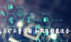 比特币钱包与矿工费详解：如何选择最