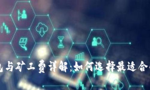 比特币钱包与矿工费详解:如何选择最适合的交易方式