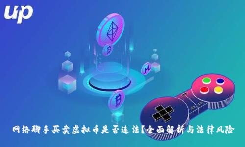 网络聊手买卖虚拟币是否违法?全面解析与法律风险