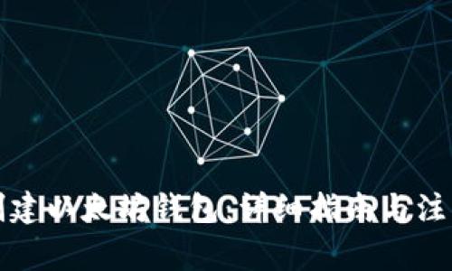 如何创建以太坊钱包：详细指南与注意事项
