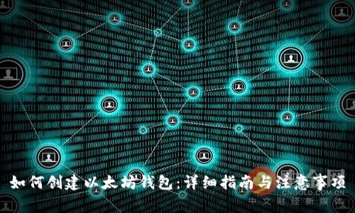 如何创建以太坊钱包：详细指南与注意事项