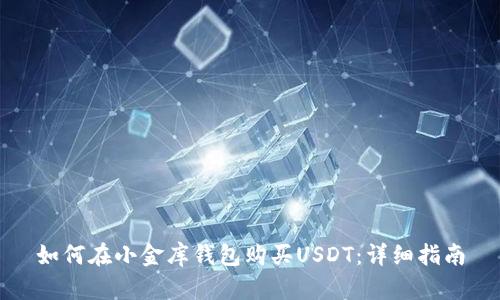如何在小金库钱包购买USDT:详细指南