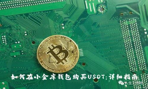 如何在小金库钱包购买USDT:详细指南