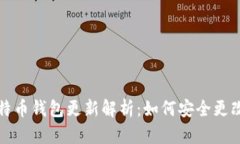  2023年比特币钱包更新解析：如何安全