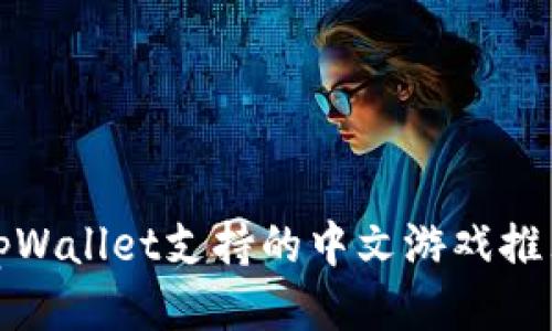 tpWallet支持的中文游戏推荐