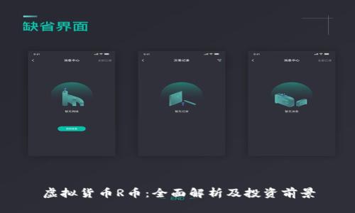 虚拟货币R币：全面解析及投资前景