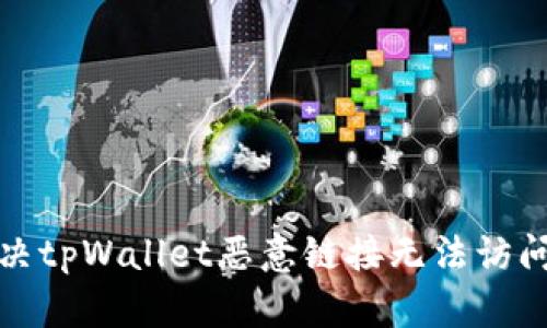 如何解决tpWallet恶意链接无法访问的问题